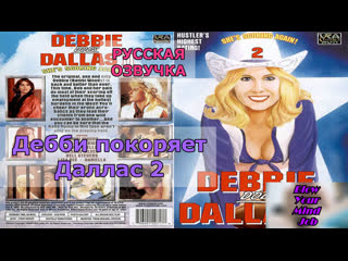 porn translation (debbie conquers dallas 2) russian dub, dialogues